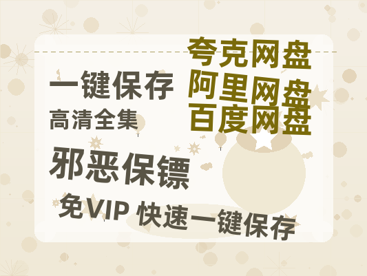 夸克网盘《邪恶保镖》百度云【720高清免费】磁力链接-热文榜资源