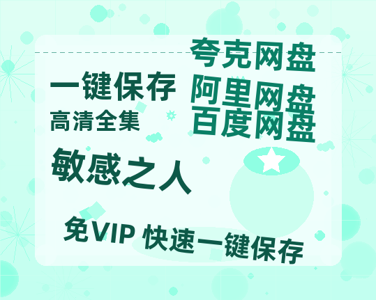 夸克网盘《敏感之人》百度云网盘 阿里云网盘 夸克网盘 资源【HD高清版本】夸克网盘迅雷-热文榜资源