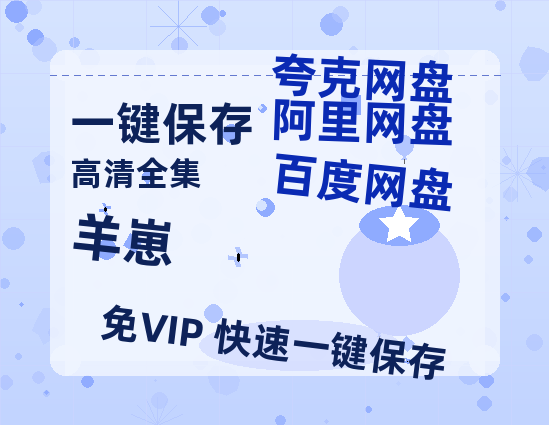夸克网盘《羊崽》百度云网盘 阿里云网盘 夸克网盘 [BD720HD1280超高清]蓝光资源-热文榜资源