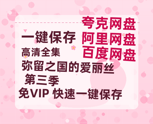 夸克网盘《弥留之国的爱丽丝 第三季 》百度云资源「电影/1080p/高清」云网盘-热文榜资源