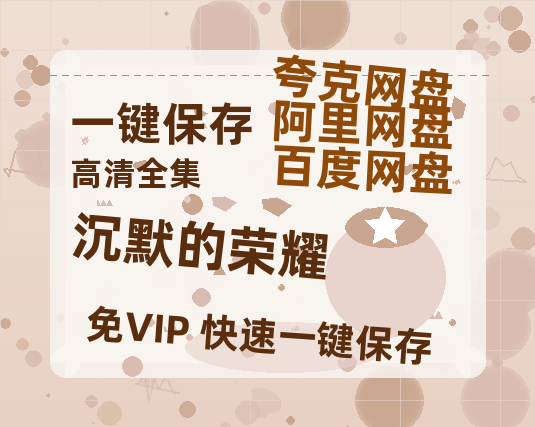 夸克网盘《沉默的荣耀》百度云在线高清观看(高清版)【1080P清晰】阿里云盘-热文榜资源