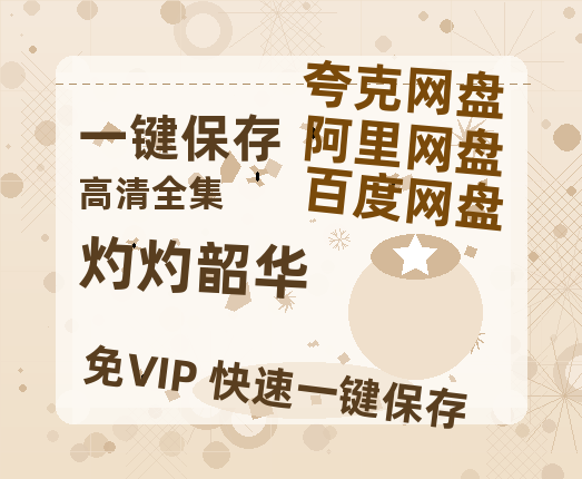 夸克网盘《灼灼韶华》百度云网盘 阿里云网盘 夸克网盘 资源【1080P】迅雷资源更新-热文榜资源