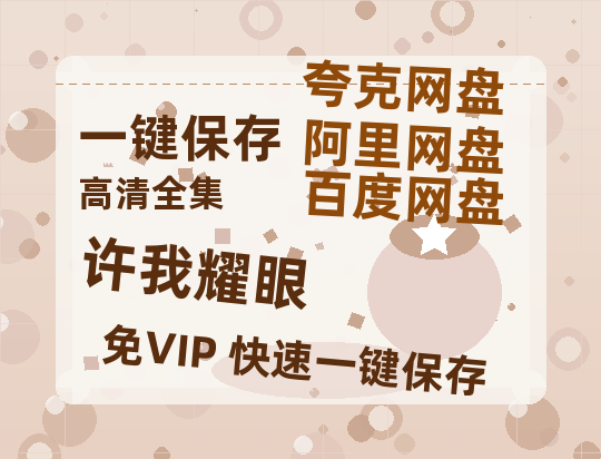夸克网盘《许我耀眼》高清版已更新百度网盘「HD720P/泄露-MP4」英文版-热文榜资源