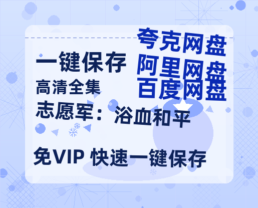 夸克网盘《志愿军：浴血和平》百度云〖720P1024pMp4资源〗网盘-热文榜资源
