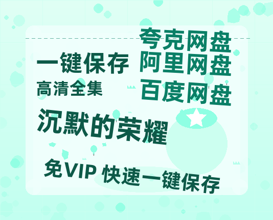 夸克网盘《沉默的荣耀》百度云在线免费观看【1280P高清阿里云盘】资源-热文榜资源