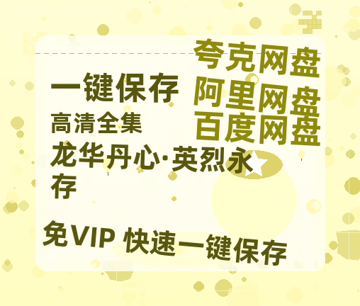 夸克网盘《龙华丹心·英烈永存》在线免费观看（高清资源）【1280P清晰】资源-热文榜资源