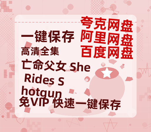夸克网盘《亡命父女 She Rides Shotgun》百度云网盘 阿里云网盘 夸克网盘 资源迅雷BT资源[MP4]高清[HD1280p]夸克网盘-热文榜资源