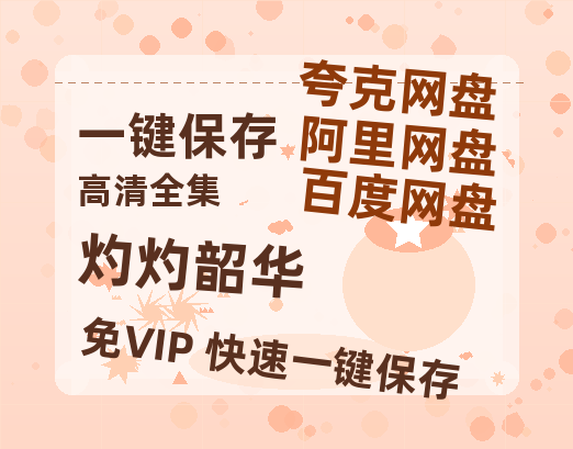 夸克网盘《灼灼韶华》百度云网盘 阿里云网盘 夸克网盘 英语中字【BD1280P/泄露-MP4】资源高清版-热文榜资源