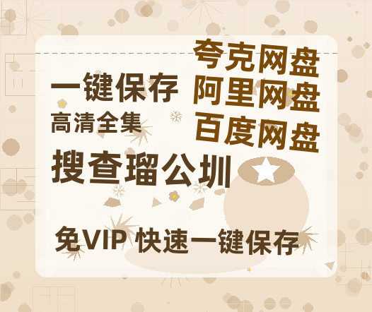 夸克网盘《搜查瑠公圳》百度云网盘 阿里云网盘 夸克网盘 〖720P1080pMp4资源〗阿里云盘-热文榜资源
