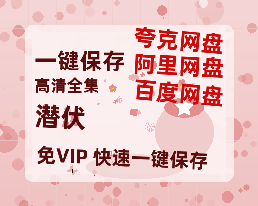 夸克网盘《潜伏》百度云网盘 阿里云网盘 夸克网盘 /阿里云盘在线播放高清资源分享免费观看-热文榜资源