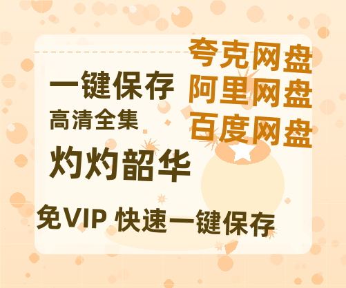 夸克网盘《灼灼韶华》百度云网盘 阿里云网盘 夸克网盘 资源(完整观看版)在线(手机版)已更免费-热文榜资源