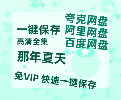 夸克网盘《那年夏天》百度云【1280P网盘共享】超清晰画质-热文榜资源