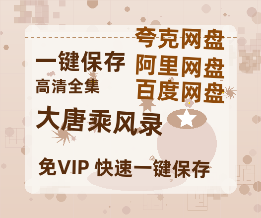 夸克网盘《大唐乘风录》在线免费观看（高清资源）【1280P清晰】-热文榜资源