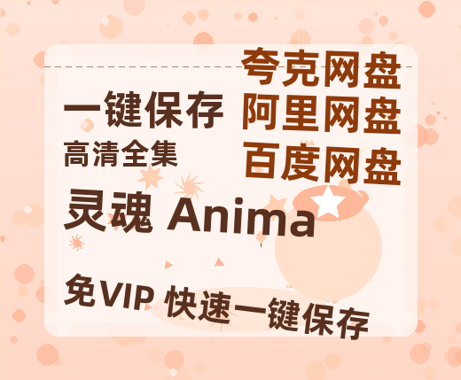 夸克网盘《灵魂 Anima》百度云网盘 阿里云网盘 夸克网盘 「阿里云盘高清1080p资源」在线观看-热文榜资源