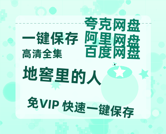 夸克网盘《地窖里的人》迅雷百度云BT[BDHD-MP4MKV]高清网盘资源-热文榜资源