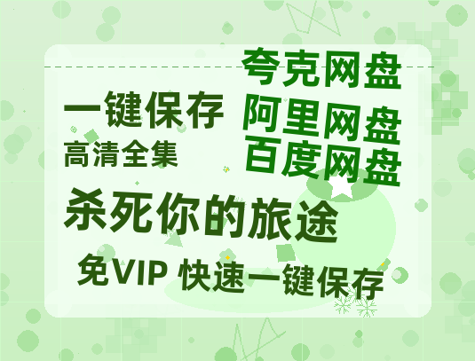 夸克网盘《杀死你的旅途》百度云BD1024p/1080p/Mp4」免费资源分享-热文榜资源