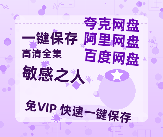 夸克网盘《敏感之人》百度云网盘 阿里云网盘 夸克网盘 资源[HD-MP4][高清]夸克网盘-热文榜资源