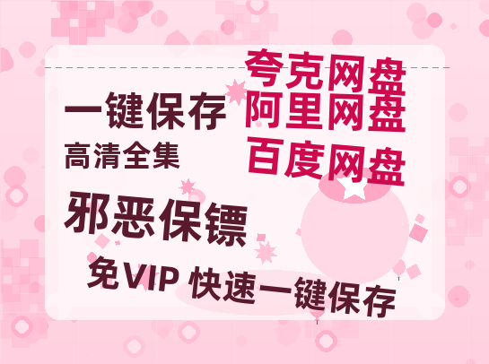夸克网盘《邪恶保镖》百度云网盘 阿里云网盘 夸克网盘 资源【1080P超高清】阿里云盘-热文榜资源
