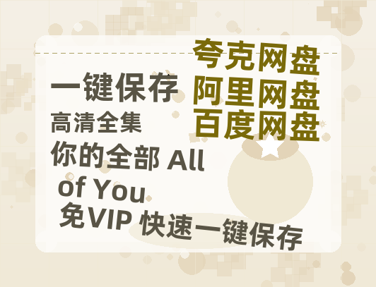 夸克网盘《你的全部 All of You》百度云网盘 阿里云网盘 夸克网盘 超清资源【BD720P泄露-MKV】阿里网盘-热文榜资源