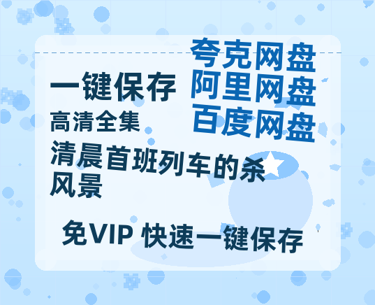 夸克网盘《清晨首班列车的杀风景》百度云网盘 阿里云网盘 夸克网盘 迅雷BT资源[BD720P-1080P中文阿里云盘]-热文榜资源