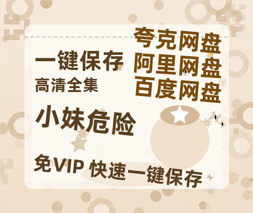 夸克网盘《小妹危险》在线免费观看【高清1080P】资源-热文榜资源