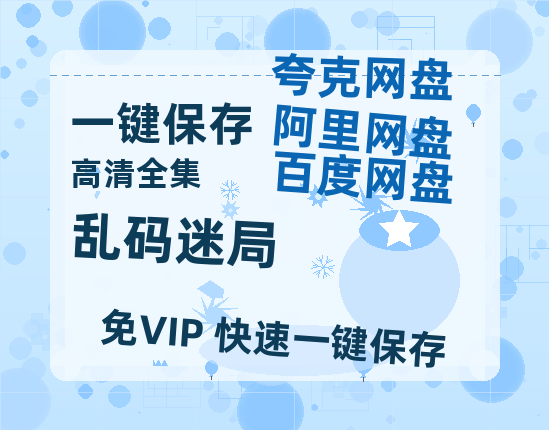 夸克网盘《乱码迷局》在线免费观看（高清资源）【1280P清晰】资源-热文榜资源