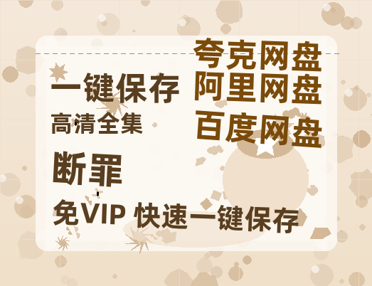 夸克网盘《断罪》迅雷百度云BT[BDHD-MP4MKV]高清网盘资源-热文榜资源