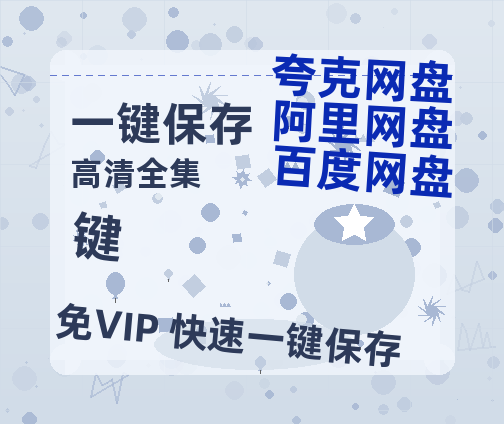 夸克网盘《键》百度云网盘 阿里云网盘 夸克网盘 「阿里云盘高清1080p资源」在线观看-热文榜资源