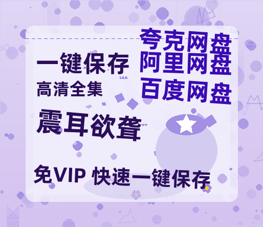 夸克网盘《震耳欲聋》在线免费观看【1080p高清】百度云网盘 阿里云网盘 夸克网盘 资源百度网盘链接-热文榜资源