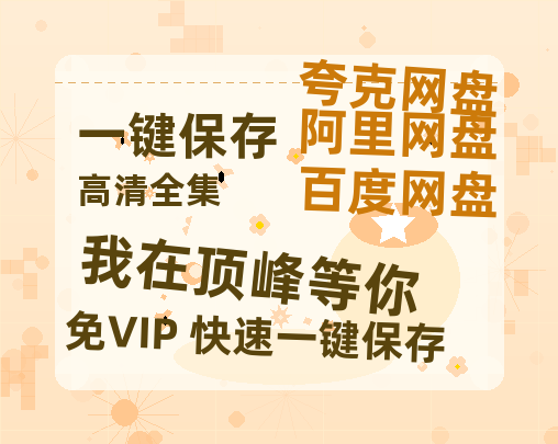 夸克网盘《我在顶峰等你》百度云网盘 阿里云网盘 夸克网盘 在线免费观看【高清1080P】迅雷资源-热文榜资源