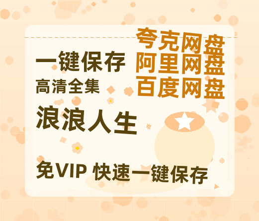 夸克网盘《浪浪人生》（在线免费观看）百度云网盘 阿里云网盘 夸克网盘 【1280P超高清】资源-热文榜资源