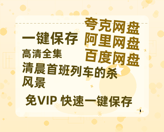 夸克网盘《清晨首班列车的杀风景》百度云网盘 阿里云网盘 夸克网盘 资源免费「HD1280P夸克网盘-MP4」阿里云盘-热文榜资源