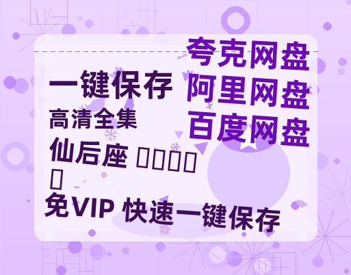 夸克网盘《仙后座 카시오페아 》百度云网盘 阿里云网盘 夸克网盘 资源国语阿里云盘资源在线观看「高清」-热文榜资源
