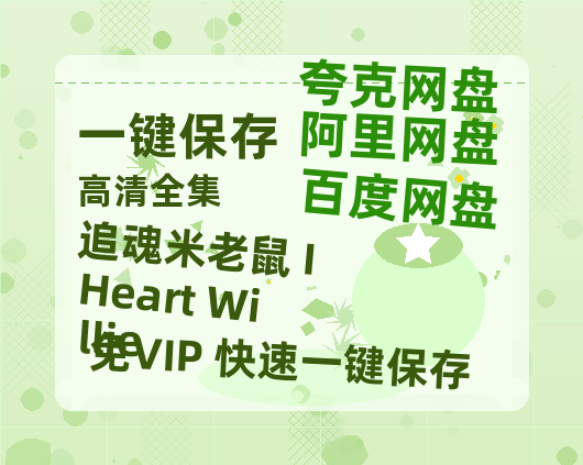夸克网盘《追魂米老鼠 I Heart Willie》百度云资源（HD1080P资源）-热文榜资源