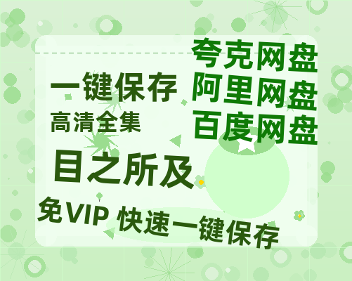 夸克网盘《目之所及》百度云【HD1080p高清版本】Mp4资源免费-热文榜资源