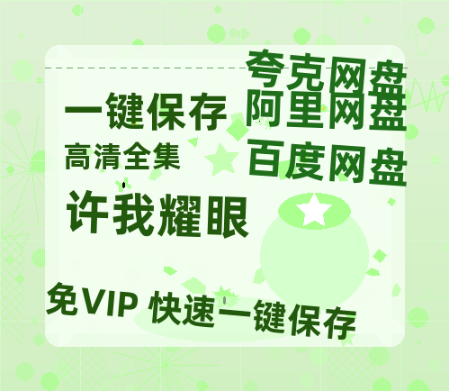 夸克网盘《许我耀眼》百度云【BD1080P国语中字】链接-热文榜资源