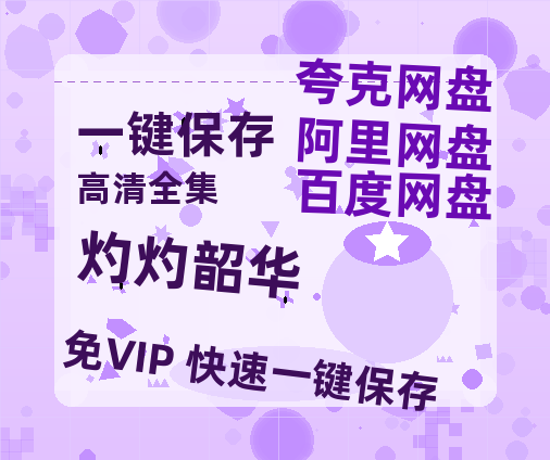 夸克网盘《灼灼韶华》迅雷BT网盘资源HD1080P高清夸克网盘-热文榜资源