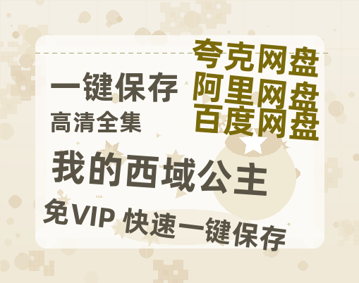夸克网盘《我的西域公主》百度云在线高清免费观看【1280P阿里云盘】资源-热文榜资源