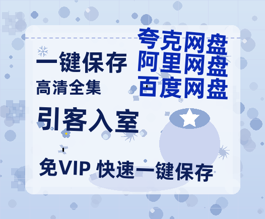 夸克网盘《引客入室》百度云网盘 阿里云网盘 夸克网盘 1080P手机版高清免费在线观看-热文榜资源