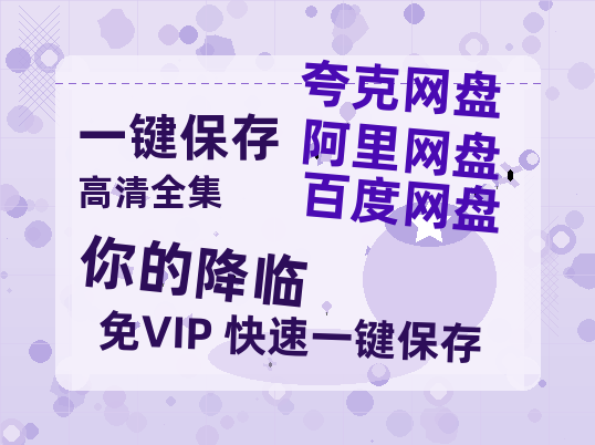 夸克网盘《你的降临》百度云在线免费观看【高清1080P】资源-热文榜资源