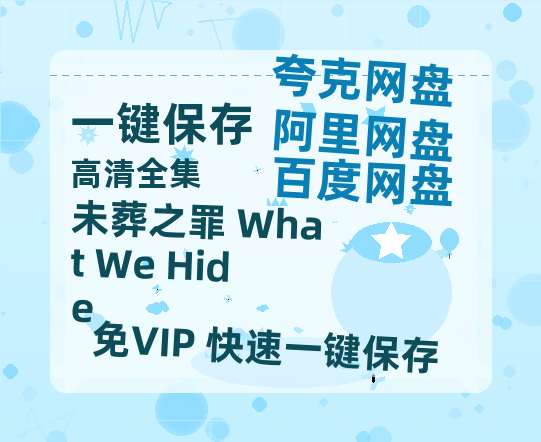 夸克网盘《未葬之罪 What We Hide》HD正版高清百度云资源【1280p超清晰】-热文榜资源