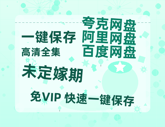 夸克网盘《未定嫁期》百度网盘资源[BDHD-MP4MKV]阿里云盘-热文榜资源