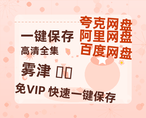 夸克网盘《雾津 안개》百度云[1080p高清中字]百度网盘资源免费在线观看-热文榜资源