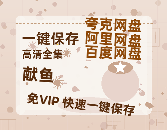 夸克网盘《献鱼》百度云网盘 阿里云网盘 夸克网盘 （泄露1080pHD）高清资源迅雷-热文榜资源