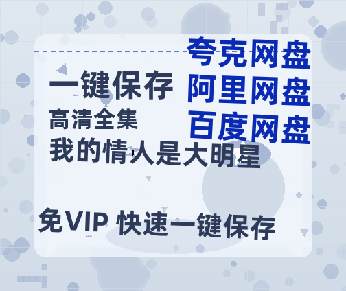 夸克网盘《我的情人是大明星》百度云资源在线观看【1024p1080pMp4】高清云网盘-热文榜资源