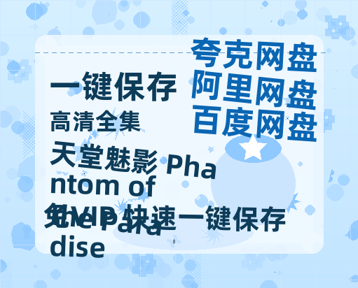 夸克网盘《天堂魅影 Phantom of the Paradise》百度云网盘 阿里云网盘 夸克网盘 资源(夸克网盘)【HD1080P高清熟肉】迅雷-热文榜资源