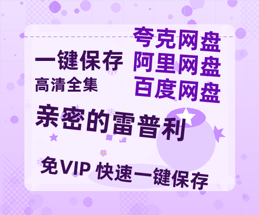 夸克网盘《亲密的雷普利》百度云网盘 阿里云网盘 夸克网盘 资源迅雷BT资源[MP4]高清[HD1280p]夸克网盘-热文榜资源