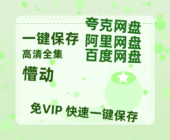 夸克网盘《懵动》百度云网盘 阿里云网盘 夸克网盘 资源【HD高清版本】夸克网盘迅雷-热文榜资源