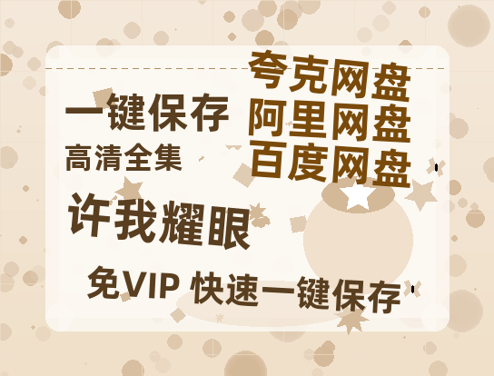 夸克网盘《许我耀眼》百度云网盘 阿里云网盘 夸克网盘 资源【泄露免费阿里云盘】迅雷-热文榜资源
