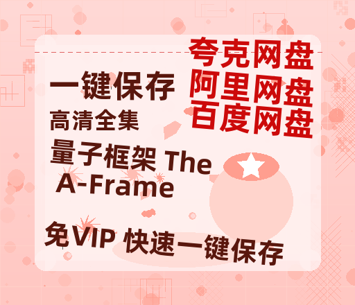 夸克网盘《量子框架 The A-Frame》在线观看【1280p高清阿里云盘】-热文榜资源